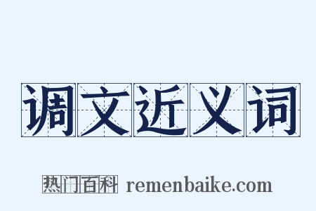 调文近义词是什么意思的图片